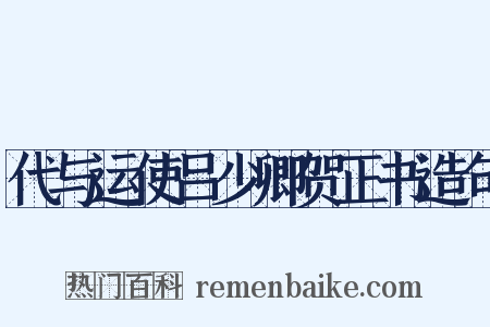 代与运使吕少卿贺正书造句是什么意思的图片